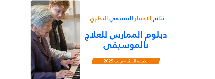 نتائج الاختبار التقييمي النظري لطلاب دبلوم الممارس للعلاج بالموسيقى - الدفعة الثالثة يونيو 2025.